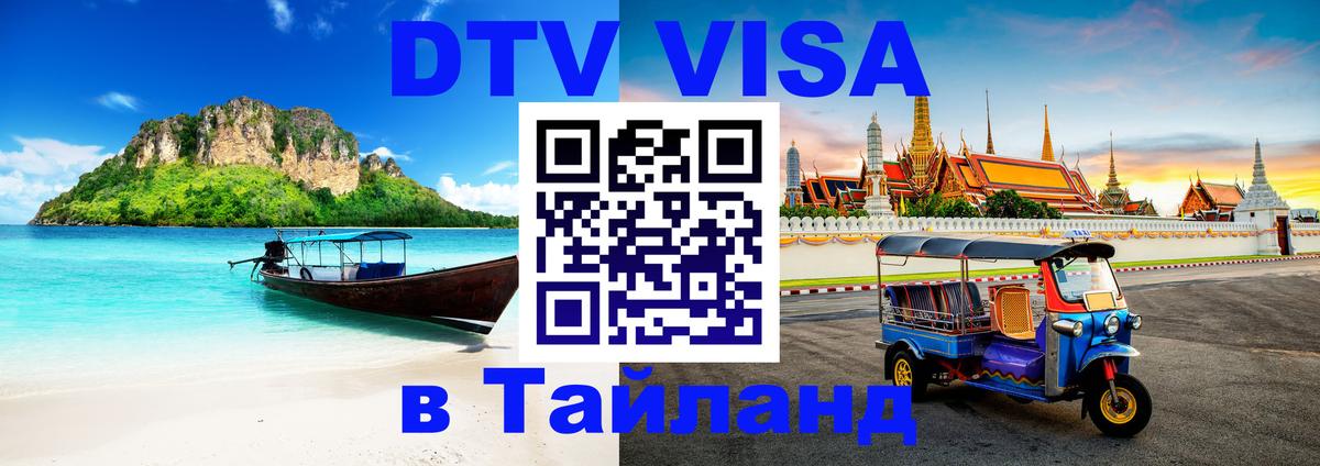 Как сделать DTV визу в Тайланд 