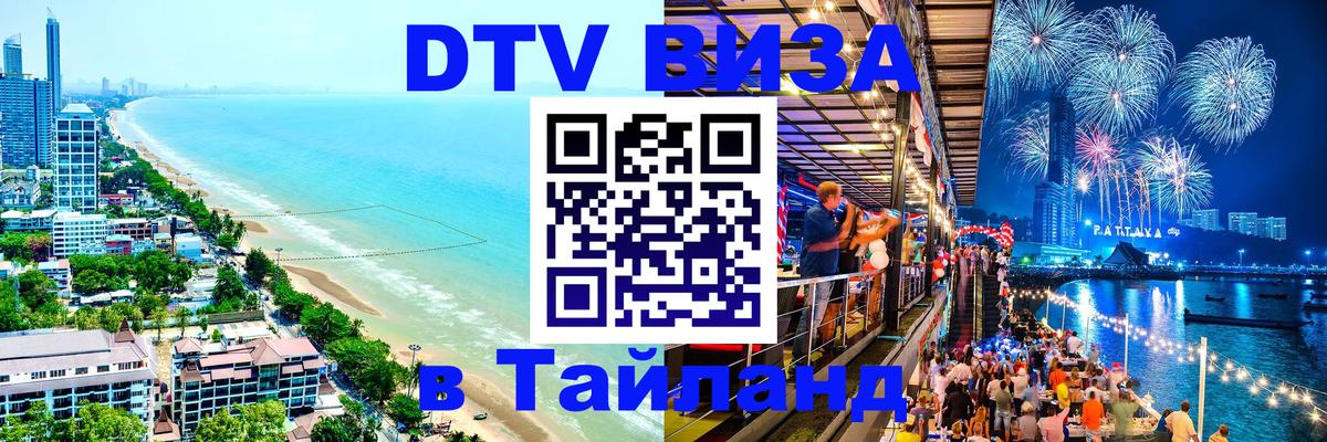 Стоимость и условия DTV визы — оформление в Таиланд под ключ - Сураттхани  05.10.2025 